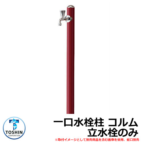 水周り 水栓柱 一口水栓柱 コルム 立水栓のみ 蛇口・ガーデンパン（水受け）別売 イメージ：レッド(RD) TOSHIN COLUMN SC-CM11 外 水道 おしゃれ シンプル 庭 玄関 水回り 可愛い かわいい クール 新居 エクステリア リフォーム お祝い プレゼント 人気