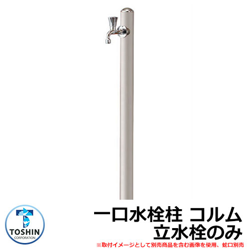 水周り 水栓柱 一口水栓柱 コルム 立水栓のみ 蛇口・ガーデンパン（水受け）別売 イメージ：ステンカラー(SUS) TOSHIN COLUMN SC-CM11 外 水道 おしゃれ シンプル 庭 玄関 水回り 可愛い 新居 お祝い プレゼント 人気