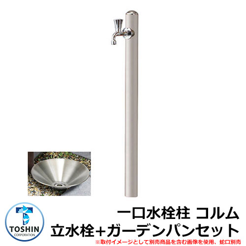 水周り 水栓柱 一口水栓柱 コルム 立水栓+ガーデンパン（水受け）セット 蛇口別売 イメージ：ステンカラー(SUS) TOSHIN COLUMN SC-CM11 GPT-SUS30-PIC 外 水道 おしゃれ シンプル 庭 玄関 水回り 可愛い クール 新居 リフォーム お祝い プレゼント 人気 43,080円
