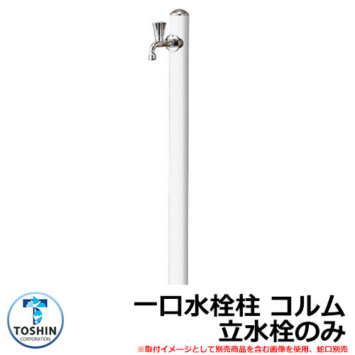 水周り 水栓柱 一口水栓柱 コルム 立水栓のみ 蛇口・ガーデンパン（水受け）別売 イメージ：ホワイト(WH) TOSHIN COLUMN SC-CM11 外 水道 おしゃれ シンプル 庭 玄関 水回り 可愛い 新居 お祝い プレゼント 人気