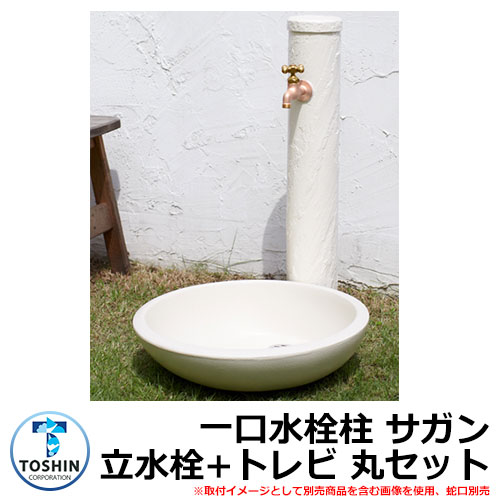 水あたり近所 水栓柱 分けまえ水栓柱 サガン 立水栓+園地食麺麭（トレビ 丸）書き割り 水道の栓別売 TOSHIN SAGAN SC-SAG-IV GPT-MG-IV 外 海門 今めかしい 分かりやすい 庭 入り口・入口 水回転運動 好いたらしい 愛くるしげ 冷やりとした 新居 エクステリア リフォーム 祝い事 差し上げ物 一般受け