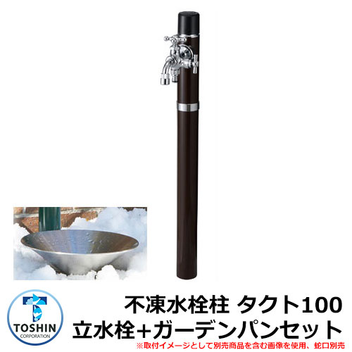 水周り 水栓柱 寒冷地用不凍水栓柱 一口水栓柱 タクト100 立水栓+ガーデンパン（水受け）セット 蛇口別売 イメージ：ブラウン(BR) TOSHIN TACT SC-TAC100 GPT-SUS30-PIC 外 水道 おしゃれ シンプル 庭 玄関 水回り 可愛い 新居 お祝い プレゼント 人気