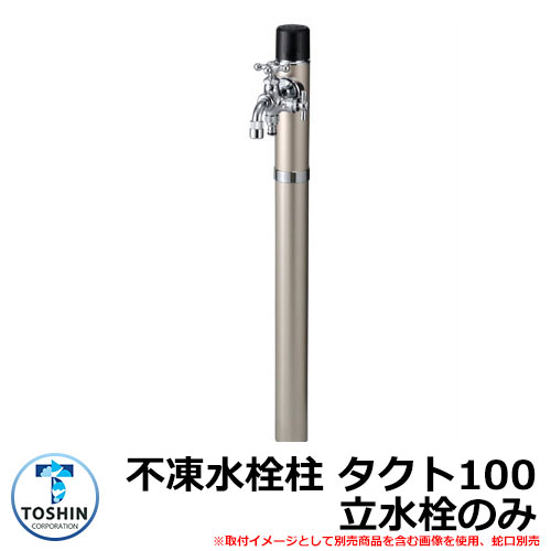 水周り 水栓柱 寒冷地用不凍水栓柱 一口水栓柱 タクト100 立水栓のみ 蛇口・ガーデンパン（水受け）別売 イメージ：ステンレス(SUS) TOSHIN TACT SC-TAC100 外 水道 おしゃれ シンプル 庭 玄関 水回り 可愛い 新居 お祝い プレゼント 人気