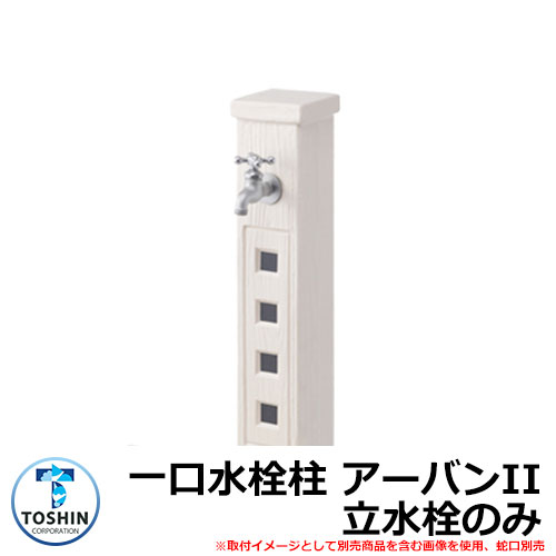 立水栓 立水栓のみ 一口水栓柱 水栓柱 アーバンii 水まわり用品 明るいホワイトの色調が緑に映えるハイセンス水栓柱 Sc Ub2m Wh サンガーデンエクステリア 水栓柱 Urbanii 一口水栓柱 Toshin 蛇口 ガーデンパン 水受け 別売 水周り