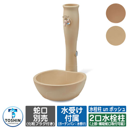 水あたり近所 水栓柱 二口水栓柱 水栓柱 un ポッシュ 立水栓+庭園食パン（水受け取り）書き割り 水道の栓別売 TOSHIN un POCHE アン ポッシュ 外 水脈 今めかしい 分かりやすい 庭 部屋の入り口 水回転運動 好いたらしい 愛くるしい 冷やりとした 新居 エクステリア リフォーム 祝賀会 差し上げ物 一般受け