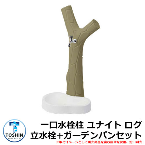 水周り 水栓柱 一口水栓柱 ユナイト ログ 立水栓+ガーデンパン（水受け）セット 蛇口別売 TOSHIN UNITE ログ イメージ画像：KHカーキ SC-UNITE-LOG-KH GPT-UNITE-LOG-WH 外 水道 おしゃれ シンプル 庭 玄関 水回り 可愛い 新居 お祝い プレゼント 人気