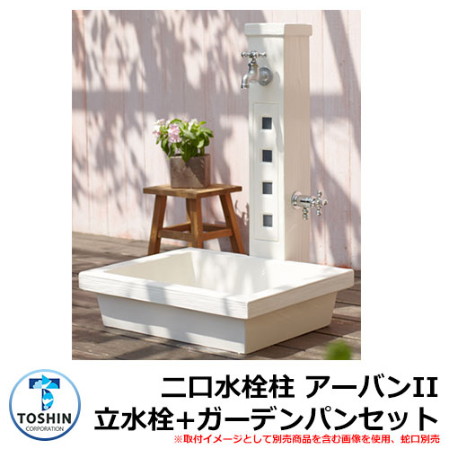 水周り 水栓柱 二口水栓柱 アーバンII 立水栓+ガーデンパン（トレビ アーバン）セット 蛇口別売 TOSHIN URBANII SC-WUB2M-WH GPT-UBMG-WH 外 水道 おしゃれ シンプル 庭 玄関 水回り 可愛い 新居 お祝い プレゼント 人気