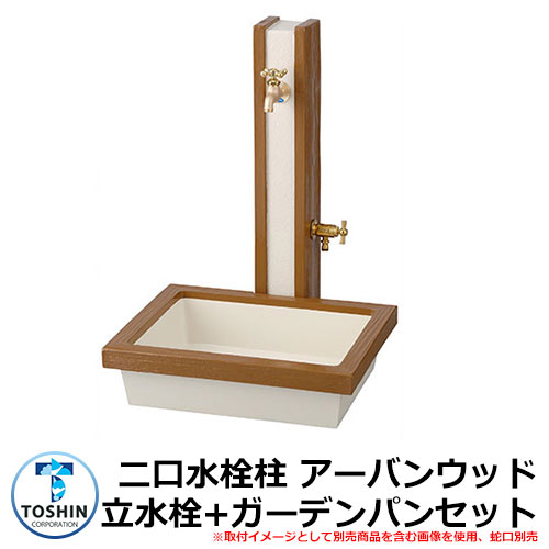 水周り 水栓柱 二口水栓柱 アーバンウッド 立水栓+ガーデンパン（トレビ アーバンウッド）セット 蛇口別売 イメージ：バーチ(BC) TOSHIN URBAN WOOD SC-WW GPT-WG 外 水道 おしゃれ シンプル 庭 玄関 水回り 可愛い 新居 お祝い プレゼント 人気｜サンガーデンエクステリア