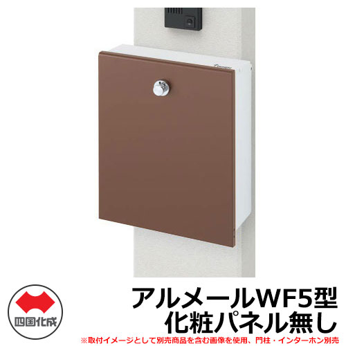 郵便ポスト 郵便受け 壁付けポスト アルメールWF5型 化粧パネル無し 壁掛けタイプ AM-WF5B 四国化成 機能門柱 機能ポール マイ門柱 2型 取付可能