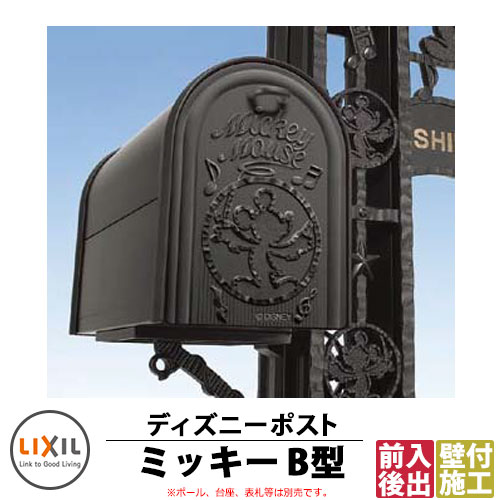 楽天市場 郵便ポスト 壁付けポスト ディズニーポスト ミッキーb型 郵便受け Lixil 新日軽 サンガーデンエクステリア