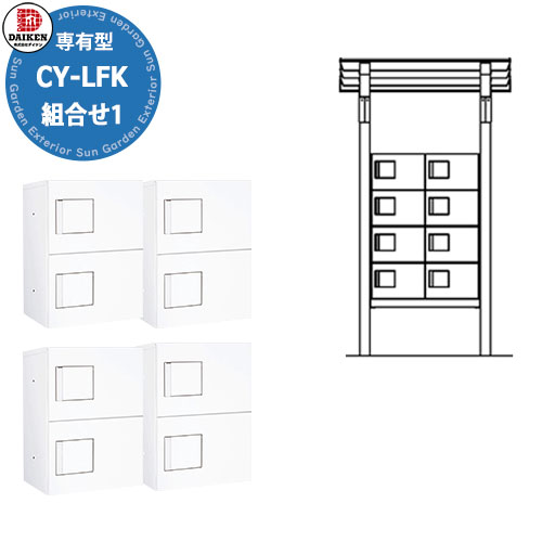 【無料★排他的権利付】ダイケン 宅配ボックス席+大屋根取り合わせNo1 CY-LFK0910B-PG-U-S 基本原理埋込式 TBX-G1SS 2列8ボックス席 8家族 （間口ｘ奥ふかさｘ高さ）900x1000x2156 淡彩薄墨色 受注生み出すこと約1ヶ月