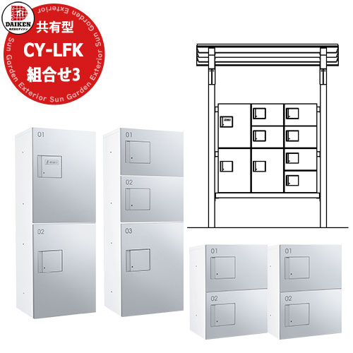 【無料★特典付】 ダイケン 宅配ボックス+屋根組合せNo3 CY-LFK1310B-PG-U-S 基礎埋込式 TBX-F2N、F2SS、F1SS 3列9ボックス 18～27世帯 （間口ｘ奥行ｘ高さ）1350x1000x2156 パステルグレー 受注生産約1ヶ月