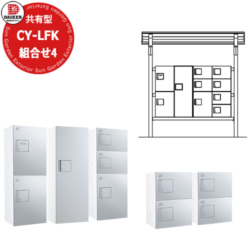 【無料★特典付】ダイケン 宅配ボックス+屋根組合せNo4 CY-LFK1810B-PG-U-S 基礎埋込式 TBX-F2N、F2L、F2SS、F1SS 3列9ボックス 22～33世帯 （間口ｘ奥行ｘ高さ）1800x1000x2156 パステルグレー 受注生産約1ヶ月｜サンガーデンエクステリア 295,205円