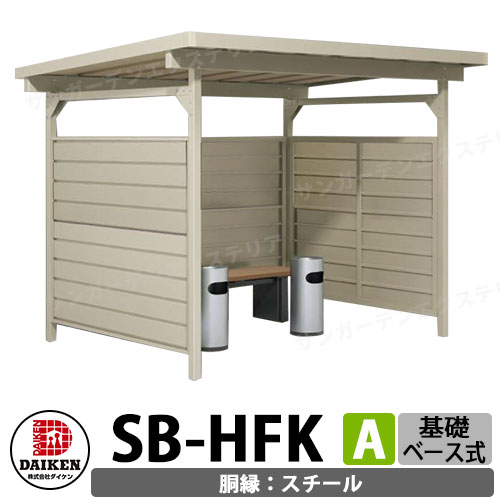 楽天市場】ダイケン 屋外喫煙所 喫煙ブース 喫煙エリア SB