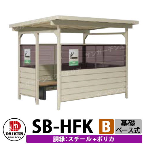 ダイケン 屋外喫煙所 喫煙ブース 喫煙エリア SB-HFK2418BSP 胴縁パターンB スチール+ポリカ 基礎ベース式 前出入口 受注生産品 企業のみ販売可|サンガーデンエクステリア