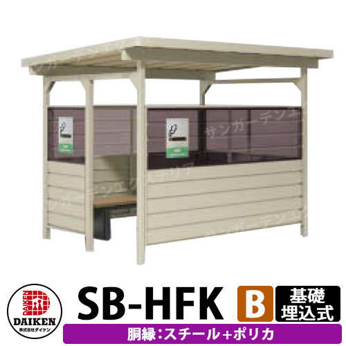 ダイケン 屋外喫煙所 喫煙ブース 喫煙エリア SB-HFK2418BSP 胴縁パターンB スチール+ポリカ 基礎埋込式 前出入口 受注生産品 企業のみ販売可｜サンガーデンエクステリア