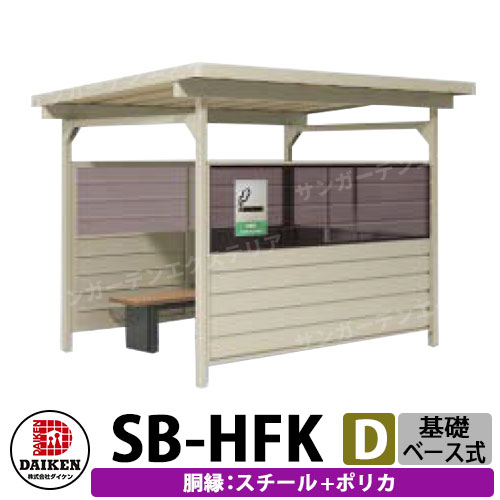 ダイケン 屋外喫煙所 喫煙ブース 喫煙エリア SB-HFK2418DSP 胴縁パターンD スチール+ポリカ 基礎ベース式 前出入口 受注生産品 企業のみ販売可 201,995円