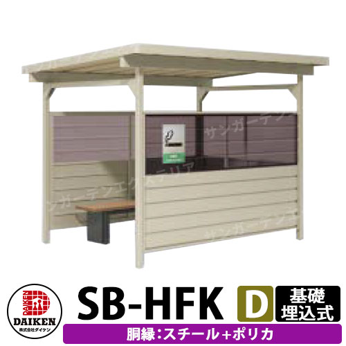ダイケン 屋外喫煙所 喫煙ブース 喫煙エリア SB-HFK2418DSP 胴縁パターンD スチール+ポリカ 基礎埋込式 前出入口 受注生産品 企業のみ販売可 193,745円