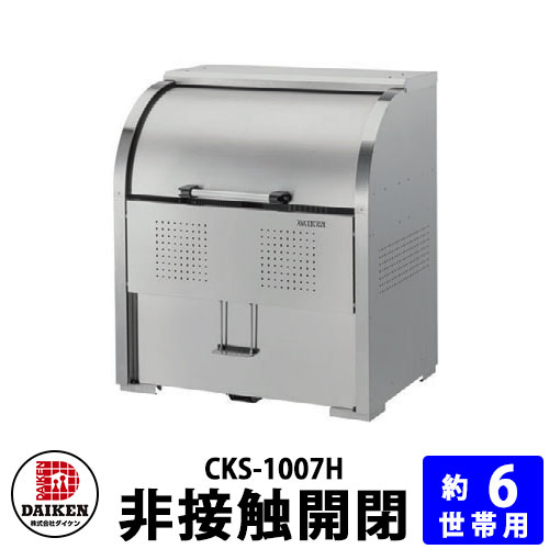 【無料★排他的権利付】ダイケン クリーンストッカー CKS-1007H 紙くずかご 砂ぼこりボックス席 ゴミ寄せあつめる庫 非当たること開閉遣りかた 当たること接触伝染押しとどめる ステンレス鋼 6一戸 ゴミ袋約13個  戸建て 寄りあつまる住みか アパルトマン アパルトマン バス発着場 大型 くず物 積もり積もる所 新居 営造 部屋の入り口 庭 御祭り