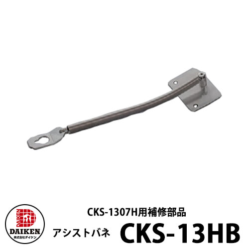 ダイケン クリーンストッカー 助けること発条 CKS-13HB（CKS-1307H用） 紙くずかご 砂ぼこりボックス席 ゴミ寄せあつめる庫 非当たること開閉遣りかた 当たること接触感染押しとどめる 取りつくろう部分品 発条2個・初っ切り螺旋釘  戸建て 寄りあつまる住み家 アパルトマン アパルトマン バス発着場 大型 くず物 積もり積もる所 新居 営造 部屋の入り口 庭 儀式用