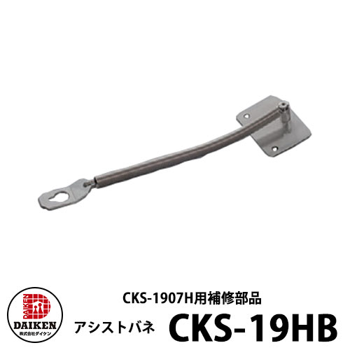 ダイケン クリーンストッカー 助けること弾機 CKS-19HB（CKS-1907H用） 紙くずかご 砂ぼこりボックス席 ゴミ寄せあつめる庫 非当たること開閉遣りくち 当たること接触感染押しとどめる 取りつくろう部分品 弾機2個・滑りだし螺子釘  戸建て 寄せあつめる住み処 アパルトマン アパルトマン バス発着場 大型 くず物 寄せあつめる所 新居 造営 部屋の入り口 庭 祝賀会