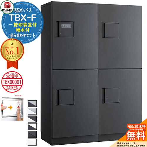 【無料★特典付】ダイケン 宅配ボックス ハイツ・アパート向け 2列4ボックス 8～10世帯 床置きタイプ 前入れ前出し 捺印装置付 幅木付 組み合わせセット DAIKEN TBX-F 屋外設置可 機械式プッシュ錠 マンション 防滴仕様 全6色 エントランス 集合住宅 ポスト｜サンガーデンエクステリア