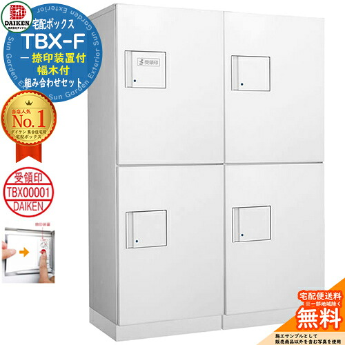 【無料★特典付】 ダイケン 宅配ボックス ハイツ・アパート向け 2列4ボックス 8～10世帯 床置きタイプ 前入れ前出し 捺印装置付 幅木付 組み合わせセット イメージ：ホワイト DAIKEN TBX-F 屋外設置可 機械式プッシュ錠 防滴仕様 全6色 集合住宅 ポスト