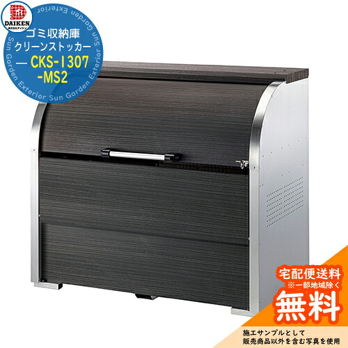 【無料★特典付】ゴミステーション 屋外 ゴミ箱 クリーンストッカー CKS-1307-MS2 W1,300mm&times;H1,160mm&times;D750mm 容量800L ゴミ袋約17袋 約8世帯 ダイケン DAIKEN ダストボックス 戸建て 集合住宅 マンション アパート 店舗 業務用 大型 ごみ 集積所｜サンガーデンエクステリア 137,550円
