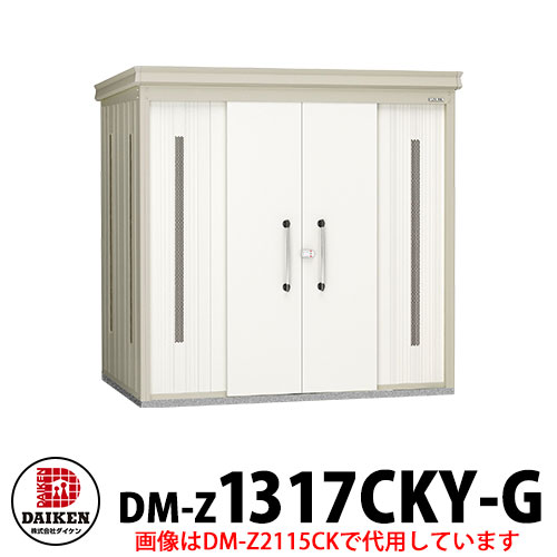 【無料★特典付】 ダイケン クリーンストッカー DM-Z-1317CKY-G 豪雪型 床板付き 間口1323×奥行1723×高さ2120 ゴミ収集庫 ゴミ箱 ゴミ捨て場 タワーマンション 集合住宅 オフィスビル 病院 スーパー コンビニ ドラッグストア