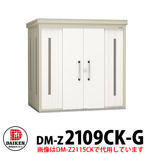 【無料★特典付】 ダイケン クリーンストッカー DM-Z-2109CK-G 豪雪型 床板無し 間口2123×奥行923×高さ2120 ゴミ収集庫 ゴミ箱 ゴミ捨て場 タワーマンション 集合住宅 オフィスビル 病院 スーパー コンビニ ドラッグストア