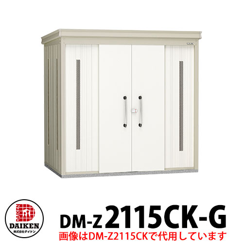 【無料★特典付】 ダイケン クリーンストッカー DM-Z-2115CK-G 豪雪型 床板無し 間口2123×奥行1523×高さ2120 ゴミ収集庫 ゴミ箱 ゴミ捨て場 タワーマンション 集合住宅 オフィスビル 病院 スーパー コンビニ ドラッグストア