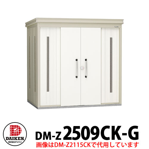 【無料★特典付】 ダイケン クリーンストッカー DM-Z-2509CK-G 豪雪型 床板無し 間口2523×奥行923×高さ2120 ゴミ収集庫 ゴミ箱 ゴミ捨て場 タワーマンション 集合住宅 オフィスビル 病院 スーパー コンビニ ドラッグストア