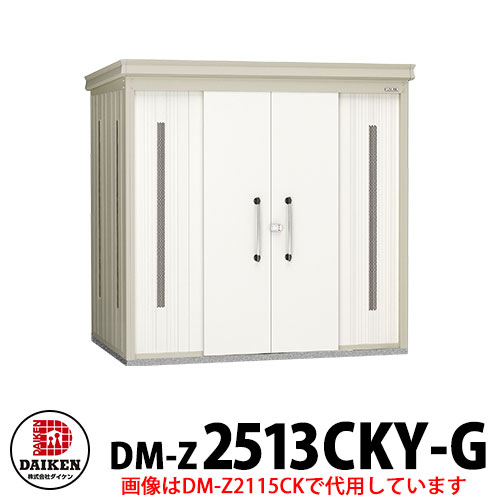 【無料★特典付】 ダイケン クリーンストッカー DM-Z-2513CKY-G 豪雪型 床板付き 間口2523×奥行1323×高さ2120 ゴミ収集庫 ゴミ箱 ゴミ捨て場 タワーマンション 集合住宅 オフィスビル 病院 スーパー コンビニ ドラッグストア