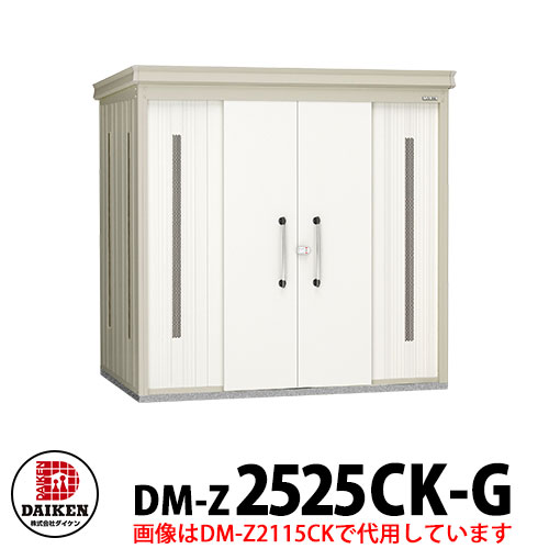 【無料★特典付】 ダイケン クリーンストッカー DM-Z-2525CK-G 豪雪型 床板無し 間口2523×奥行2523×高さ2120 ゴミ収集庫 ゴミ箱 ゴミ捨て場 タワーマンション 集合住宅 オフィスビル 病院 スーパー コンビニ ドラッグストア
