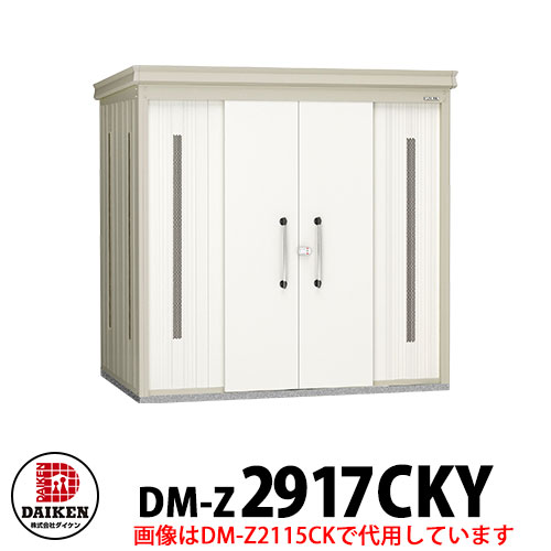 【無料★特典付】 ダイケン クリーンストッカー DM-Z-2917CKY 一般型 床板付き 間口2923×奥行1723×高さ2120 ゴミ収集庫 ゴミ箱 ゴミ捨て場 タワーマンション 集合住宅 オフィスビル 病院 スーパー コンビニ ドラッグストア