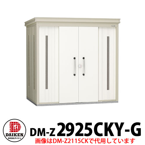 【無料★特典付】 ダイケン クリーンストッカー DM-Z-2925CKY-G 豪雪型 床板付き 間口2923×奥行2523×高さ2120 ゴミ収集庫 ゴミ箱 ゴミ捨て場 タワーマンション 集合住宅 オフィスビル 病院 スーパー コンビニ ドラッグストア