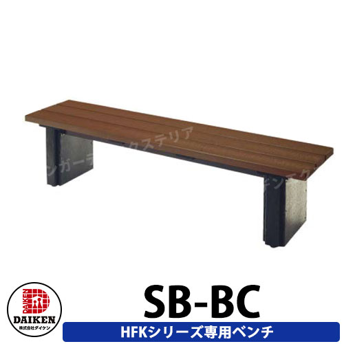ダイケン 室外喫する所 喫するボックス 喫する領域 長椅子1台 CY-BC 受注生み出すこと品 会社組織のみ売りわたす可