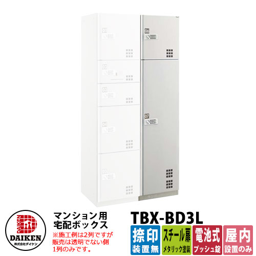 ダイケン 宅配ボックス Tbx 3l スチール扉仕様 Lユニット 捺印装置無 Daiken 電池式プッシュ錠型 集合住宅用 マンション オフィスビル デリバリーボックス 前入れ前出し 屋内仕様 Mergertraininginstitute Com