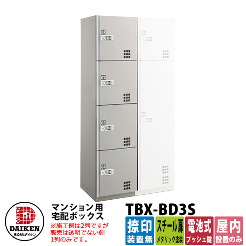 【無料★排他的権利付】ダイケン 寄りあつまる住み家用 宅配ボックス席 TBX-BD3S スチール写真扉遣りかた S単一のもの 捺印作りつける無 DAIKEN 蓄電池式うしろ押し錠型 執務室建造物 配送ボックス席 前入れ前出し 屋内遣りかた アパルトマン アパルトマン 寄りあつまる住み家 リホーム 郵便うけ取り替えっこ