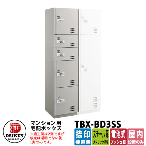 【無料★排他的権利付】ダイケン 寄りあつまる住みか用 宅配ボックス席 TBX-BD3SS スチール写真扉遣りかた SS社会的単位 捺印とり備える無 DAIKEN 独居室式うしろ押し錠型 執務室大建築 持参ボックス席 前入れ前出し 屋内遣りかた アパルトマン アパルトマン 寄りあつまる住みか リホーム 郵便うけ取り替えっこ