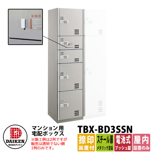 【無料★排他的権利付】ダイケン 寄りあつまる住み家用 宅配ボックス席 TBX-BD3SSN スチール写真扉遣りかた SSN単一のもの 捺印作りつける付 DAIKEN 蓄電池式うしろ押し錠型 執務室建造物 配送ボックス席 前入れ前出し 屋内遣りかた アパルトマン アパルトマン 寄りあつまる住み家 リホーム 郵便うけ取り替えっこ