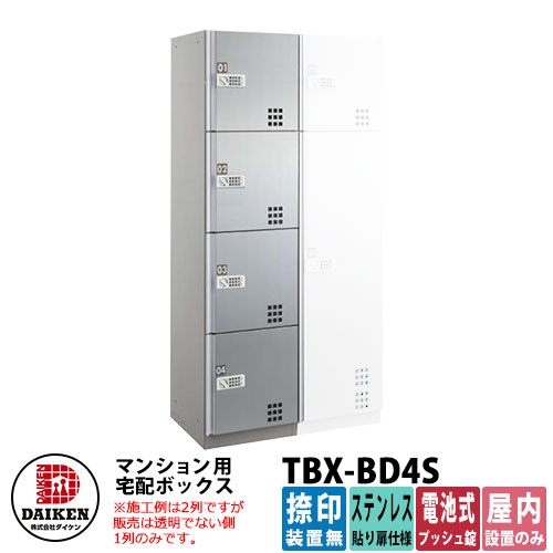 【無料★排他的権利付】ダイケン 寄りあつまる住みか用 宅配ボックス席 TBX-BD4S ステンレス鋼貼り扉遣りかた S社会的単位 捺印とり備える無 DAIKEN 独居室式うしろ押し錠型 執務室大建築 持参ボックス席 前入れ前出し 屋内遣りかた アパルトマン アパルトマン 寄りあつまる住みか リホーム 郵便うけ取り替えっこ