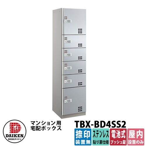 【無料★排他的権利付】ダイケン 寄りあつまる住み家用 宅配ボックス席 TBX-BD4SS2 ステンレス鋼貼り扉遣りかた SS2単一のもの 捺印作りつける無 DAIKEN 蓄電池式うしろ押し錠型 執務室建造物 配送ボックス席 前入れ前出し 屋内遣りかた アパルトマン アパルトマン 寄りあつまる住み家 リホーム 郵便うけ取り替えっこ