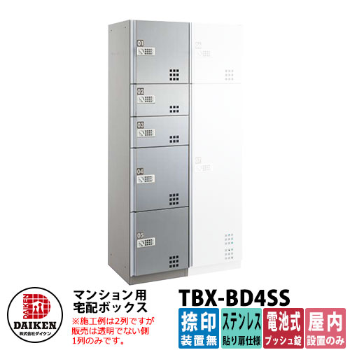 【無料★排他的権利付】ダイケン 寄りあつまる住み家用 宅配ボックス席 TBX-BD4SS ステンレス鋼貼り扉遣りかた SS単一のもの 捺印作りつける無 DAIKEN 蓄電池式うしろ押し錠型 執務室建造物 配送ボックス席 前入れ前出し 屋内遣りかた アパルトマン アパルトマン 寄りあつまる住み家 リホーム 郵便うけ取り替えっこ