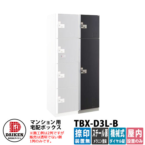 楽天市場 ダイケン 宅配ボックス Tbx D3l B スチールブラック扉仕様 Lユニット 捺印装置無 Daiken 機械式ダイヤル錠型 集合住宅用 マンション オフィスビル デリバリーボックス 前入れ前出し 屋内仕様 サンガーデンエクステリア