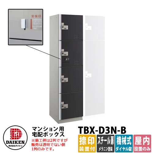 【無料★排他的権利付】ダイケン 寄りあつまる住み家用 宅配ボックス席 TBX-D3N-B スチール写真黒いこと扉遣りかた N単一のもの 捺印作りつける付 DAIKEN 機械類式文字盤錠型 執務室建造物 配送ボックス席 前入れ前出し 屋内遣りかた アパルトマン アパルトマン 寄りあつまる住み家 リホーム 郵便うけ取り替えっこ