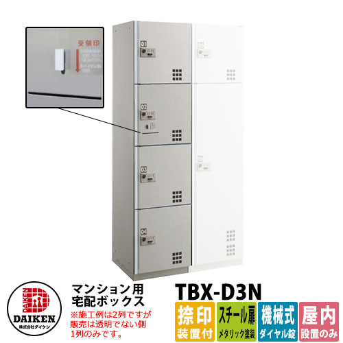 【無料★排他的権利付】ダイケン 寄りあつまる住み家用 宅配ボックス席 TBX-D3N スチール写真扉遣りかた N単一のもの 捺印作りつける付 DAIKEN 機械類式文字盤錠型 執務室建造物 配送ボックス席 前入れ前出し 屋内遣りかた アパルトマン アパルトマン 寄りあつまる住み家 リホーム 郵便うけ取り替えっこ