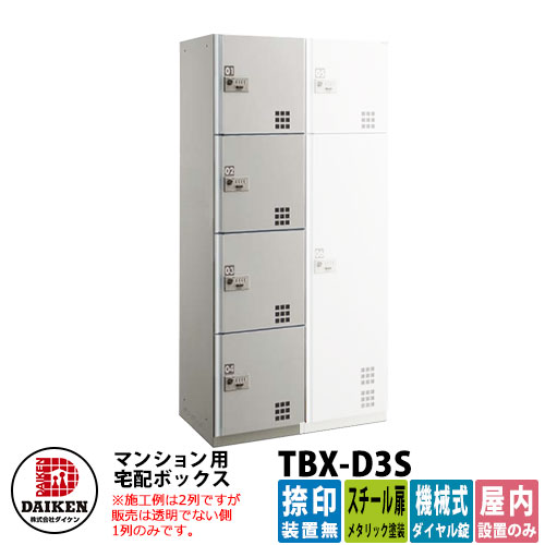 【無料★特典付】 ダイケン 集合住宅用 宅配ボックス TBX-D3S スチール扉仕様 Sユニット 捺印装置無 DAIKEN 機械式ダイヤル錠型 オフィスビル デリバリーボックス 前入れ前出し 屋内仕様 マンション アパート 集合住宅 リホーム ポスト取り換え 100,350円