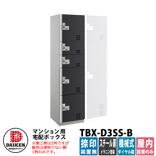 【無料★排他的権利付】ダイケン 寄りあつまる住み家用 宅配ボックス席 TBX-D3SS-B スチール写真黒いこと扉遣りかた SS単一のもの 捺印作りつける無 DAIKEN 機械類式文字盤錠型 執務室建造物 配送ボックス席 前入れ前出し 屋内遣りかた アパルトマン アパルトマン 寄りあつまる住み家 リホーム 郵便うけ取り替えっこ