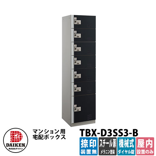 【無料★特典付】ダイケン 集合住宅用 宅配ボックス TBX-D3SS3-B スチールブラック扉仕様 SS3ユニット 捺印装置無 DAIKEN 機械式ダイヤル錠型 オフィスビル デリバリーボックス 前入れ前出し 屋内仕様 マンション アパート 集合住宅 リホーム ポスト取り換え｜サンガーデンエクステリア